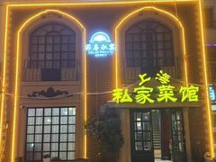 -洋房私宴上海私房菜(海滨商务楼店)
