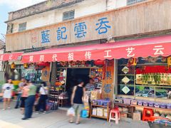 门面-蓝记云吞(正果店)