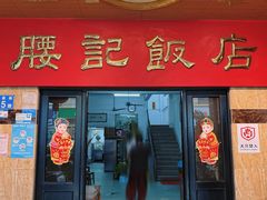 -腰记饭店(龙源路店)