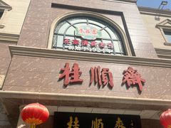 -芦庄子桂顺斋(和平路总店)
