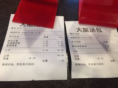 账单-大龙汤包