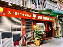 门面-番茄屋葡式美食(总店)