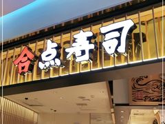 门面-合点寿司(美罗城店)
