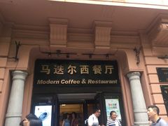 门面-马迭尔西餐厅(中央大街店)