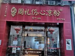 -姚记.周礼伤心凉粉(时代广场店)