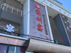 -涿掌柜·涿州宴