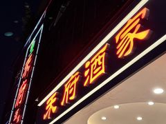 -禾府酒家·传统广府味(番禺店)
