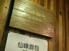 -仙峰天然面包(迎宾路店)