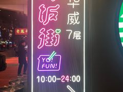 -五道口枣糕王(西单华威约饭街店)