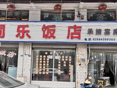 门面-龙潭李鸭子同乐饭店
