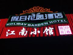 门面-桃花印巷江南小馆(朝阳路店)