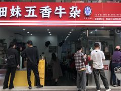 -细妹五香牛杂(步行街店)