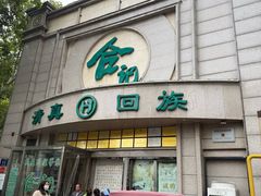 -合记烩面(人民路店)