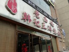 门面-老西安韩记三鲜煮馍(四府街店)