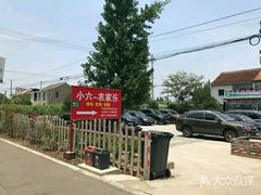 -小六农家乐(崇明西沙湿地店)