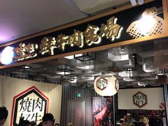 等位区-好牛烧肉(世茂广场店)