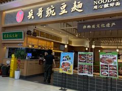 -兵哥豌豆面(欧亚卖场店)