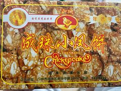 -成珠小凤饼(南华中路店)
