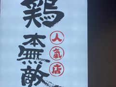 -鸡本无敌江湖菜(摩尔城店)