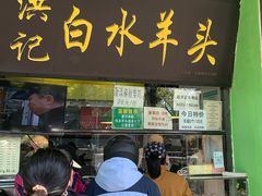 -洪记白水羊头(天坛店)