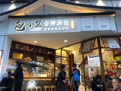 门面-包小笼·金牌汤包(中山路店)