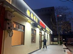 门面-情忆草原涮肉馆