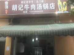 门面-胡记牛肉汤锅(光辉路总店)