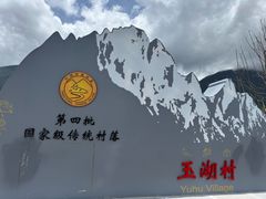 -玉湖村