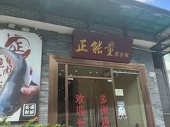 -正能量脆肉鲩火锅