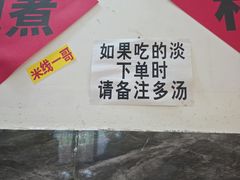 -铁锅哥米线