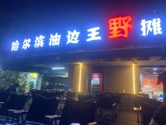 -哈尔滨小酒馆·鲜肉现穿自助烧烤(康新花园店)