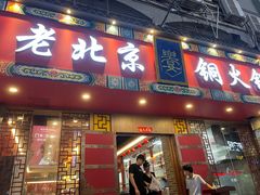 门面-乐宴·老北京铜火锅(桂庙店)
