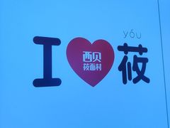 -西贝(新业坊店)