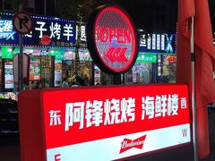 -阿锋烧烤海鲜楼(贝村烧烤一条街)