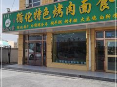 门面-撒拉人家.酸菜牦牛肉火锅