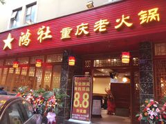 -星鸿社重庆老火锅(燃灯寺分店)