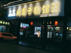 门面-刘聋子粉馆(张家界总店)