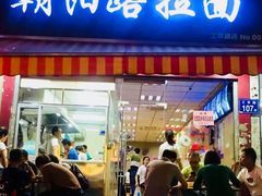 门面-朝阳路拉面店
