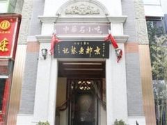 门面-松针蔡记蒸饺(花园路店)