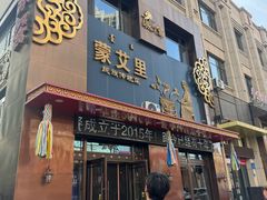 -蒙艾里民族传统菜蒙餐