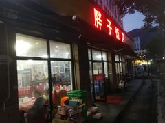 -胖子饭店(兴学弄店)