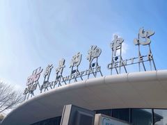-新奥购物中心