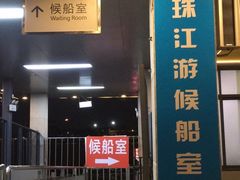 -珠江夜游广州塔·中大码头