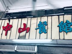 -凌舍好烧鹅(中山路店)