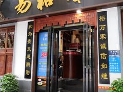 门面-易裕和·长沙米粉(友谊路店)