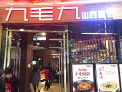 门面-九毛九西北菜(百信广场店)