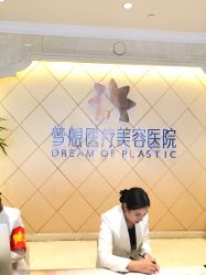 点击看大图 -昆明梦想医疗美容医院