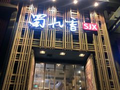 -蜀九香火锅(九眼桥店)