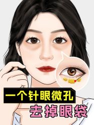 -广州健丽·去眼袋医疗美容机构
