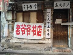 -绍兴书圣故里景区